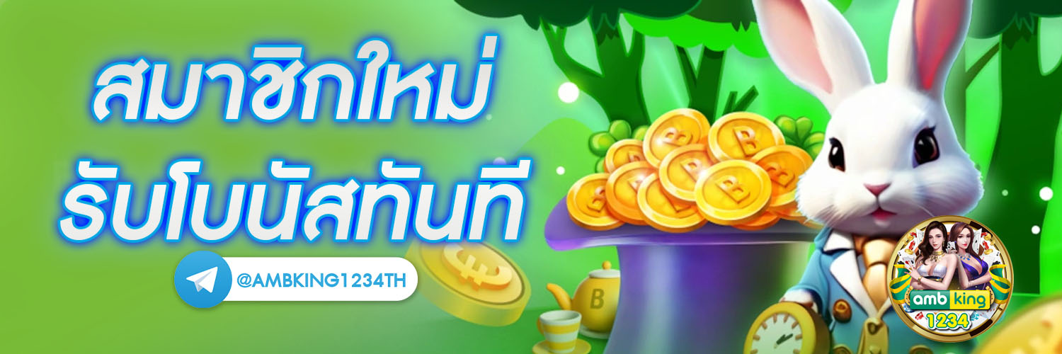 เว็บ เดิมพัน ออนไลน์ - แบนเนอร์โปรโมชั่น