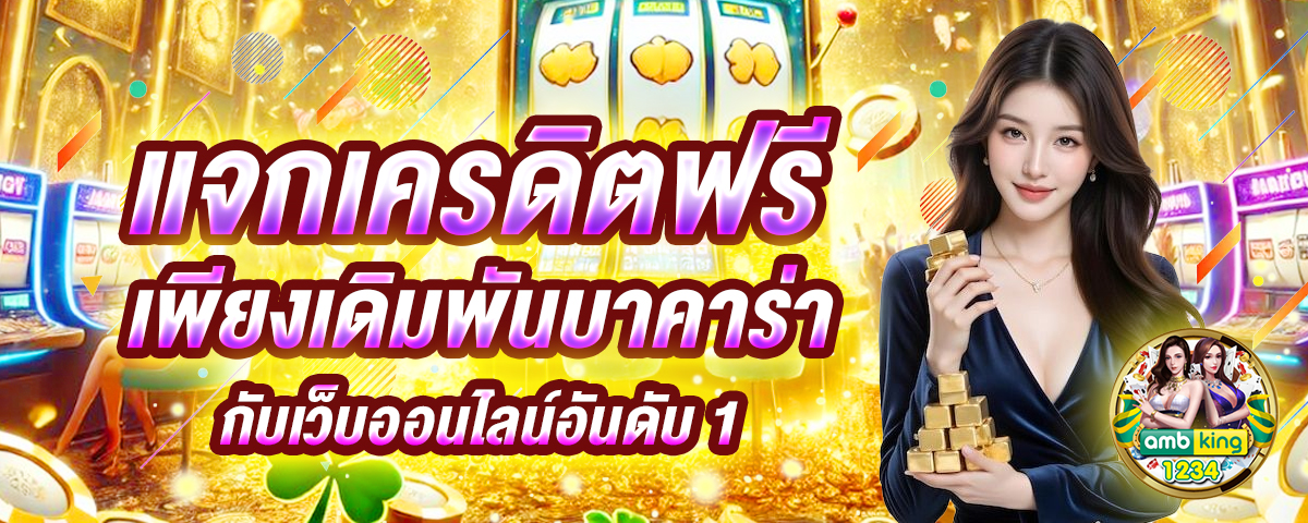เกมออนไลน์รับวอลเลท - แบนเนอร์โปรโมชั่น