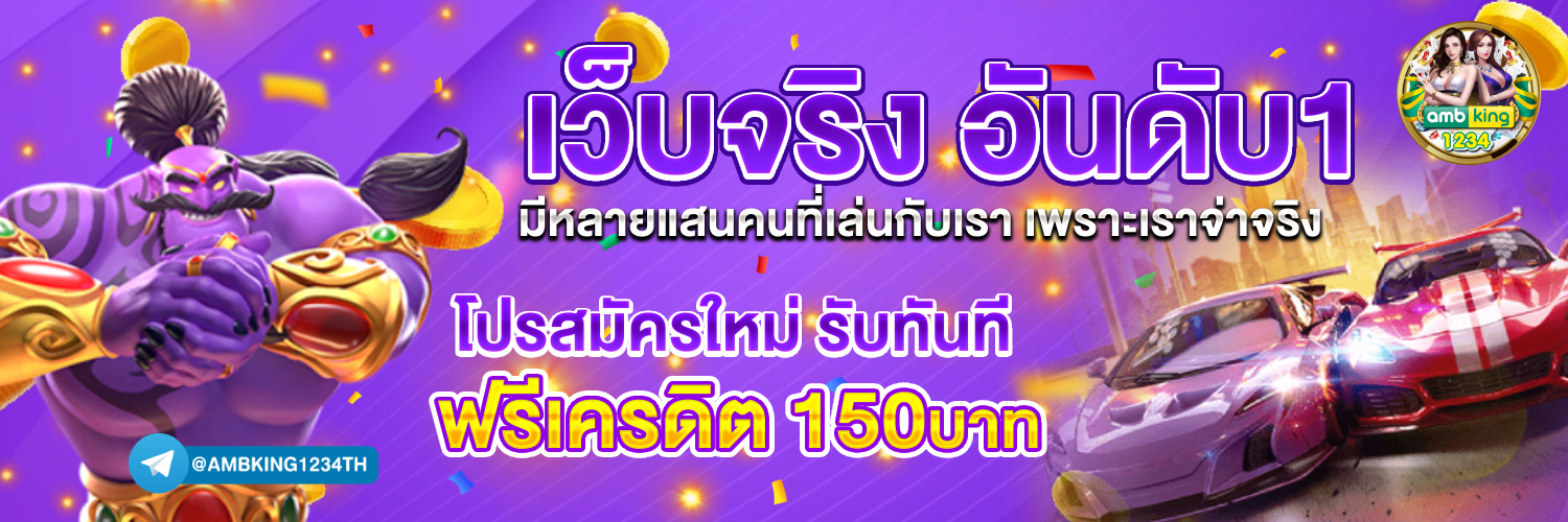 เว็บตรงไม่ผ่านเอเย่นต์เว็บไหนดี - แบนเนอร์โปรโมชั่น