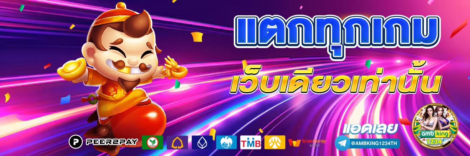 เว็บเดียว รวมทุกค่าย - แบนเนอร์โปรโมชั่น